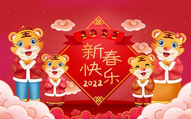 新的一年，新的开始，2022，新年快乐！